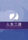 2 Ways to Live: Simplified Chinese translation (pack of 5)