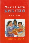 My First Bible In Pictures, Bulgarian Edition 
