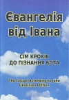 The Gospel According to John: Large Print - Ukrainian Edition