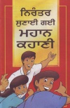 Most Important Story Ever Told  - Punjabi  (pack of 3)