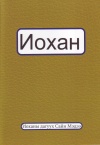 Gospel of John - Mongolian