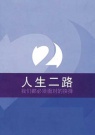 2 Ways to Live - (Simplified Chinese translation) 