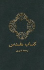 Farsi Bible - Contemporary Persian Bible